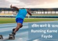 Running Karne Ke Fayde