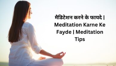 Meditation Karne Ke Fayde